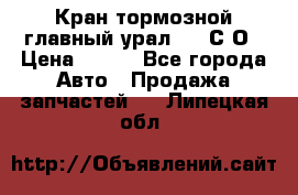 Кран тормозной главный урал 375 С О › Цена ­ 100 - Все города Авто » Продажа запчастей   . Липецкая обл.